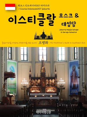 cover image of 원코스 인도네시아007 자카르타 이스티크랄 모스크 & 대성당 동남아시아를 여행하는 히치하이커를 위한 안내서(1 Course Indonesia007 Jakarta Masjid Istiqlal & Gereja Katedral The Hitchhiker's Guide to Southeast Asia)